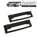 アルファード ヴェルファイア40系 シートバックキックガード フットキックガード コンソールキックガード 2P 二列目用 フットステップレザーカバー ドアキック...