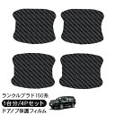 ランドクルーザープラド150 ランクルプラド150 ドア 保護フィルム 4P カーボン調 ドアハンドルプロテクター 4ドア分 ドアガード スクラッチガード キズ...