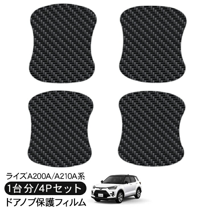 ライズ ロッキー A200系 ドア 保護フィルム 4P カーボン調 ドアハンドルプロテクター 4ドア分 ドアガード スクラッチガード キズ防止 キズ隠し ひっかき傷 小キズ 透明フィルム 外装 カスタム パーツ