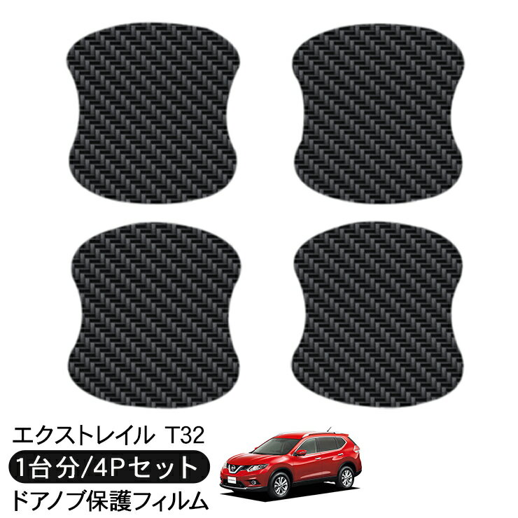 樂天商城 - エクストレイル T32系 ドア 保護フィルム 4P カーボン調 ドアハンドルプロテクター 4ドア分 ドアガード スクラッチガード キズ防止 キズ隠し ひっかき傷 小キズ 透明フィルム 外装 カスタム パーツ