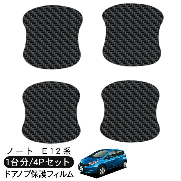 樂天商城 - ノート E12系 ドア 保護フィルム 4P カーボン調 ドアハンドルプロテクター 4ドア分 ドアガード スクラッチガード キズ防止 キズ隠し ひっかき傷 小キズ 透明フィルム 外装 カスタム パーツ