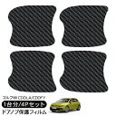 VW ゴルフ8 CDDLA/CDDFY ドア 保護フィルム 4P カーボン調 ドアハンドルプロテクター 4ドア分 ドアガード スクラッチガード キズ防止 キズ隠...