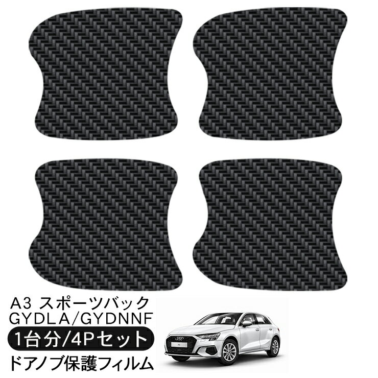 樂天商城 - アウディ A3 スポーツバック GYDLA/GYDNNF ドア 保護フィルム 4P カーボン調 ドアハンドルプロテクター 4ドア分 ドアガード スクラッチガード キズ防止 キズ隠し ひっかき傷 小キズ 透明フィルム 外装 カスタム パーツ