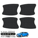 アウディ e-tron イートロン GEEAS ドア 保護フィルム 4P カーボン調 ドアハンドルプロテクター 4ドア分 ドアガード スクラッチガード キズ防止 キズ隠し ひっかき傷 小キズ 透明フィルム 外装 カスタム パーツ