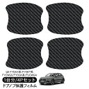 アウディ Q5 ドアノブ保護フィルム 4P 商品説明 【適合車種】 アウディ Q5 (R2/8〜) FYDAXS/FYDAXA/FYCWGS/FYDETA/FYDETS/ FYDGKA/FYDGKS/FYDTPA/FYDTPS/FUCWGA ・Audi Q5適合のドアノブ保護フィルム。 ・ドア開閉時に傷つきやすいボディ面を保護するプロテクションフィルム。 ・フィルム厚は基本的に150ミクロンの厚みがあり、 　クッション性も持っているため飛んでくる小石、砂塵、飛来物などからボディを保護できます。 ・また塗装表面を紫外線、可視光線からも守る効果もあります。 【注意事項】 ※こちらの商品は取付け説明書等は付属しておりません。 ※取り付け後のご返品等は行っておりません。 ※シワができるなど貼りにくい場合には、 　ドライヤーで温める事で綺麗に仕上げる事ができます。 ※お取り付け前にはボディ面の汚れや脱脂作業を行い貼り付けて下さい。 商品仕様 ・素材：ウレタン素材 ・厚み：150μm ・接着剤厚み：50μm ・汚れ防止トップコート処理済 ・カラー：カーボン調 商品内容 ・ドアノブ保護フィルム 4Pセット 送料詳細この商品は メール便送料無料 です。