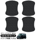スペーシア カスタム ギア MK53S ドア 保護フィルム 4P カーボン調 ドアハンドルプロテクター 4ドア分 ドアガード スクラッチガード キズ防止 キズ隠...
