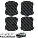 RAV4 MXAA52/AXAH54 ドア 保護フィルム 4P カーボン調 ドアハンドルプロテクター 4ドア分 ドアガード スクラッチガード キズ防止 キズ隠し ひっかき傷 小キズ 透明フィルム 外装 カスタム パーツ