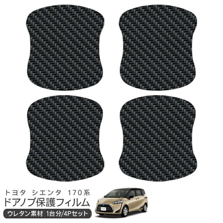 樂天商城 - シエンタ NSP170G/NSP172G/NCP10G/NHP170G ドア 保護フィルム 4P カーボン調 ドアハンドルプロテクター 4ドア分 ドアガード スクラッチガード キズ防止 キズ隠し ひっかき傷 小キズ 透明フィルム 外装 カスタム パーツ