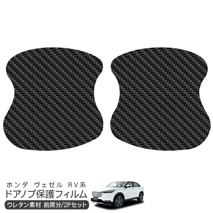 樂天商城 - ヴェゼル RV3/RV4/RV5/RV6 ドア 保護フィルム 2P カーボン調 ドアハンドルプロテクター 2ドア分 ドアガード スクラッチガード キズ防止 キズ隠し ひっかき傷 小キズ 透明フィルム 外装 カスタム パーツ