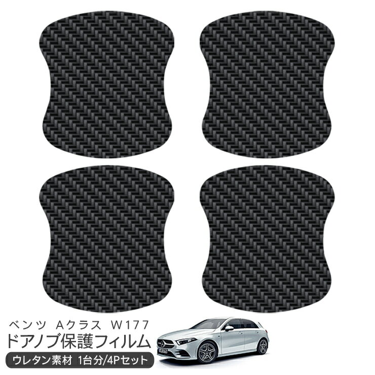 樂天商城 - メルセデス ベンツ Aクラス W177 ドア 保護フィルム 4P カーボン調 ドアハンドルプロテクター 4ドア分 ドアガード スクラッチガード キズ防止 キズ隠し ひっかき傷 小キズ 透明フィルム 外装 カスタム パーツ