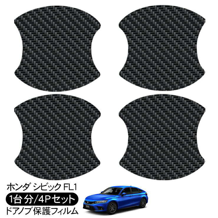 樂天商城 - シビック FL1 ドア 保護フィルム 4P カーボン調 ドアハンドルプロテクター 4ドア分 ドアガード スクラッチガード キズ防止 キズ隠し ひっかき傷 小キズ 透明フィルム 外装 カスタム パーツ