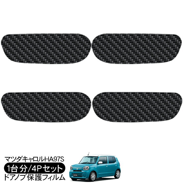 キャロル HB97S ドア 保護フィルム 4P カーボン調 ドアハンドルプロテクター 4ドア分 ドアガード スクラッチガード キズ防止 キズ隠し ひっかき傷 小キズ 透明フィルム 外装 カスタム パーツ