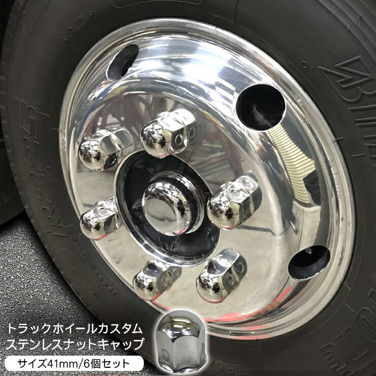 トラック ナットキャップ ステンレス 41mm x 51mm 6個セット ホイールカバー 汎用 メッキ 前輪 後輪 兼用レンジャー ファイター コンドル フォワード トラック用品 外装パーツ デコトラ パーツ