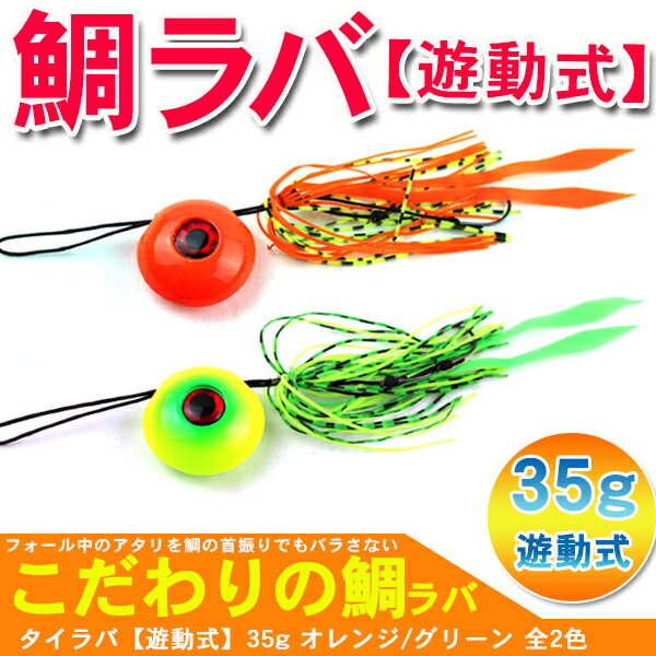 タイラバ 鯛ラバ 鯛カブラ 遊動式/35g ルアー エギ 餌木 釣具 釣り用品 【202406ss50】