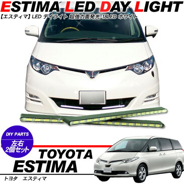 エスティマ 30/40/50系 LEDデイライト 極薄型 アルミボディタイプ 18SMD 左右セット
