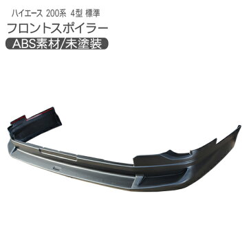 ハイエース 200系 標準ボディ フロントスポイラー 4型 5型 レジアスエース リップスポイラー オプションタイプ 外装 カスタム パーツ 【202109SS】