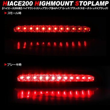 ハイエース 200系 レジアスエース LEDハイマウントストップランプ 標準/ワイドボディ LED12灯 外装 カスタム パーツ 【202006ss】