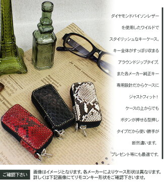 スマートキーケース/レザーキーケース/スマートキーカバー パイソンレザー製/車種専用設計 リモコン キーホルダー 【トヨタ/ホンダ/ダイハツ/日産/スズキ/レクサス】