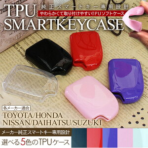 スマートキーケース/スマートキーカバー トヨタ/ダイハツ/マツダ/スズキ/日産/ホンダ TPUケース/ジェリーケース 車種専用設計 リモコン キーホルダー