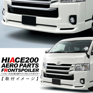 ハイエース 200系 ワイドボディ フロントスポイラー 5型 レジアスエース リップスポイラー オプションタイプ 外装 カスタム パーツ