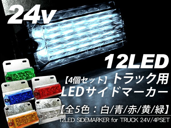 トラック用品 LED サイドマーカー トラック 24V 3WAY点灯/LED12灯 4個セット トラックパーツ 【202406ss50】