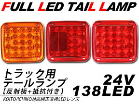 トラック用品 テールランプ/トラックテール 純正テールライト 3連テール 交換用 LEDライト 反射板付き/24V 左右セット