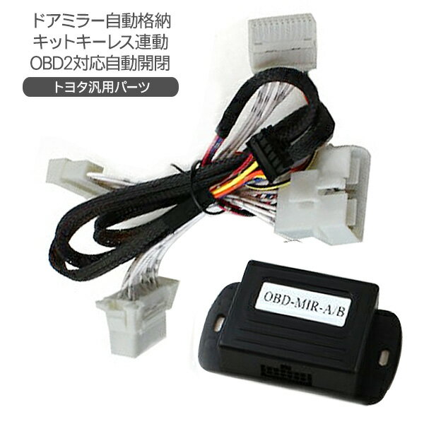 ドアミラー自動格納キット キーレス連動 OBD2/自動開閉 トヨタ車/汎用 プリウス カローラ アクア エスティマ など