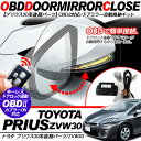 プリウス 30系 後期 ドアミラー自動格納キット キーレス連動 OBD2/自動開閉