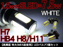 LEDフォグランプ LEDバルブ H7/H8/HB4 LEDフォグバルブ アルミヒートシンク 7.5W/12V 2個セット