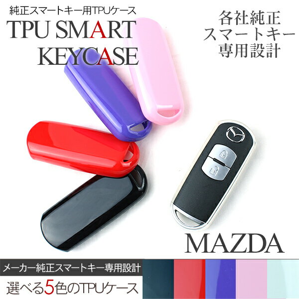 スマートキーケース/スマートキーカバー マツダ車用 TPUケース/ジェリーケース 車種専用設計 リモコン キーホルダー スマートキーケース 【202406ss50】