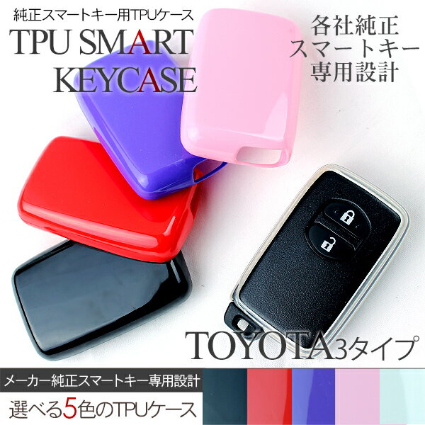 スマートキーケース/スマートキーカバー トヨタ車用 TPUケース/ジェリーケース 車種専用設計 リモコン キーホルダー/TOYOTA ABC スマートキーケース