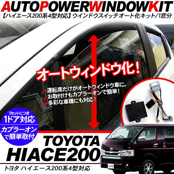 【P10倍 9/4〜スーパーセール開催】 ハイエース 200系 レジアスエース 5型 パワーウインドウオート化ユニット オートウインドウユニット 標準/ワイドボディ 内装 電装 カスタム パーツ 【202209ss】