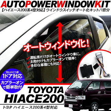 【P10倍 9/4〜スーパーセール開催】 ハイエース 200系 7型 パワーウインドウオート化ユニット オートウインドウユニット 標準/ワイドボディ 内装 電装 カスタム パーツ 【202209ss】