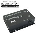 トラック用品 DC-DCコンバーター DCDC/デコデコ変換器 24V→12V 45A トラックパーツ