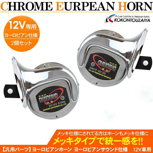 ヨーロピアンホーン 12V/純正交換タイプ ヨーロピアンサウンドホーン 2個セット 1110superpointday