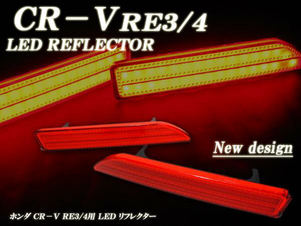 CRV リフレクター LED ライト レッド RE3 RE4 前期用 【R5011】