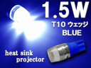 T10 LED バルブ ウェッジ シングル球 1.5w ブルー スモール ポジション ルームランプ