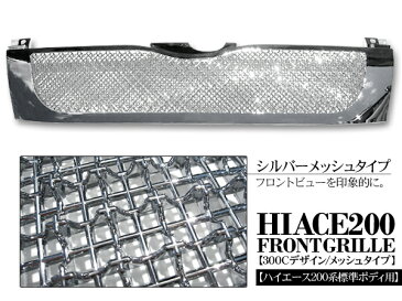 ハイエース 200系 レジアスエース 標準ボディ 1型/2型 フロントグリル/メッキグリル メッシュタイプ 標準ボディ 純正交換式 外装 カスタム パーツ