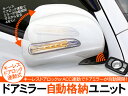 キーレス連動 ドアミラー自動格納キット/自動開閉ユニット 12V