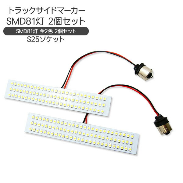 トラック用品 LED路肩灯/車幅灯 S25S LEDバルブ/24V 2個セット BA15S/180度 ...