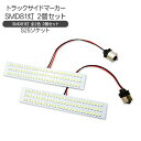 トラック用品 LED路肩灯/車幅灯 S25S LEDバルブ/24V 2個セット BA15S/180度平行ピン 防水 ホワイト/81灯 トラックパーツ 【2025...