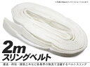 スリング ベルト ナイロン 2m 白 【202503ss】