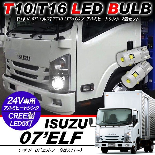 いすゞ 07'エルフ T10 LEDバルブ 24V ウェッジ球 2個セット T16 アルミヒートシンク ナンバー灯 ポジション球 バックランプ トラック用品 部品 電装パーツ