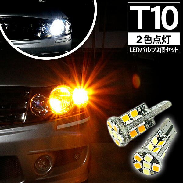 ムラーノ Z51 T10 LEDバルブ ポジション球 ウインカーキット 2色点灯 ホワイト/オレンジ LEDポジション球 ウィンカー バルブ DIY 電装パーツ