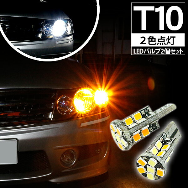 樂天商城 - WISH ウィッシュ T10 LEDバルブ ポジション球 ウインカーキット 2色点灯 ホワイト/オレンジ LEDポジション球 ウィンカー バルブ DIY ZGE20 電装パーツ