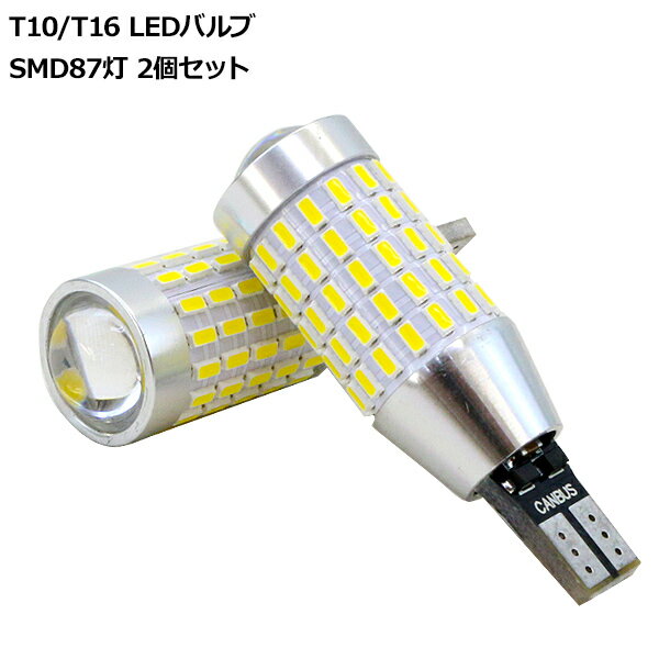 【P10倍 9/4〜スーパーセール開催】 ランクル プラド150系 T10/T16 LEDバルブ 3014chip SMD 87連 プロジェクター 2個セット 保証付き 前期/中期/後期 バックランプ ポジション球 ルームランプ 【202209ss】