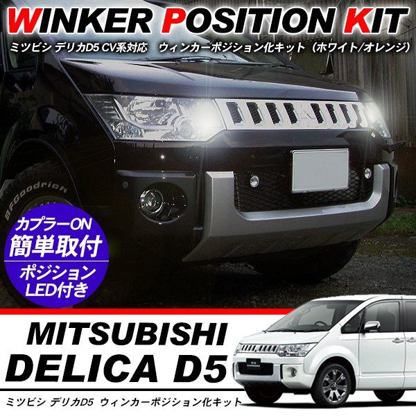 樂天商城 - デリカ D5 CV系 ウィンカーポジション化キット T20/LEDバルブ ウィンカー ハザード 60灯/白&黄 外装パーツ
