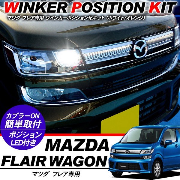 樂天商城 - フレア ウィンカーポジション化キット T20/LEDバルブ ウィンカー ハザード 60灯/白&黄 アクセサリー カスタム MM53S 外装パーツ