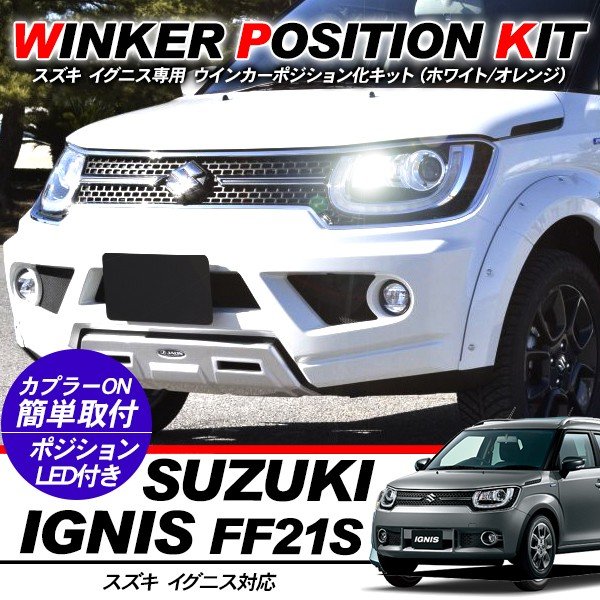 スズキ イグニス LED ウィンカーポジション化キット T20/LEDバルブ ウィンカー ハザード ポジション球 60灯/白&黄 カスタム 外装パーツ