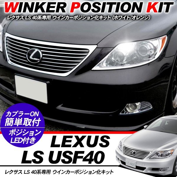 レクサス LS 40系 ウィンカーポジション化キット T20/LEDバルブ ウィンカー ハザード 60灯/白&黄 アクセサリー カスタム MM53S 外装パーツ